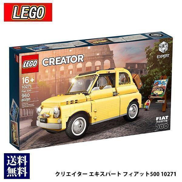 LEGO レゴ クリエイター エキスパート フィアット500 10271 おもちゃ 