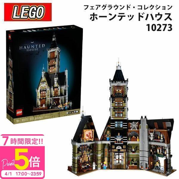 LEGO レゴ HAUNTED HOUSE お化け屋敷 10273 ブロック おもちゃ  