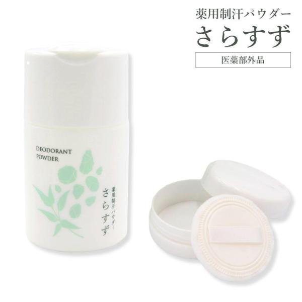 薬用制汗パウダー さらすず 30g 本体セット 薬用制汗剤 天然原料