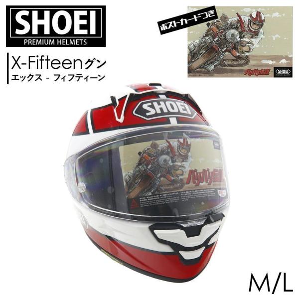 SHOEI グンヘル　x-fifteen サイズM 新品未使用　オマケ付 SHOEI フルフェイスヘルメット X-Fifteen グン TC-1 RED/WHITE