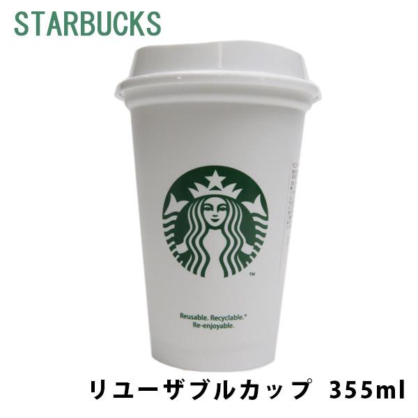 Starbucks リユーザブルカップ 355ml スターバックス スタバ マイカップ 繰り返し使える Starbucks 231 カヴァティーナ レディース通販館 通販 Yahoo ショッピング