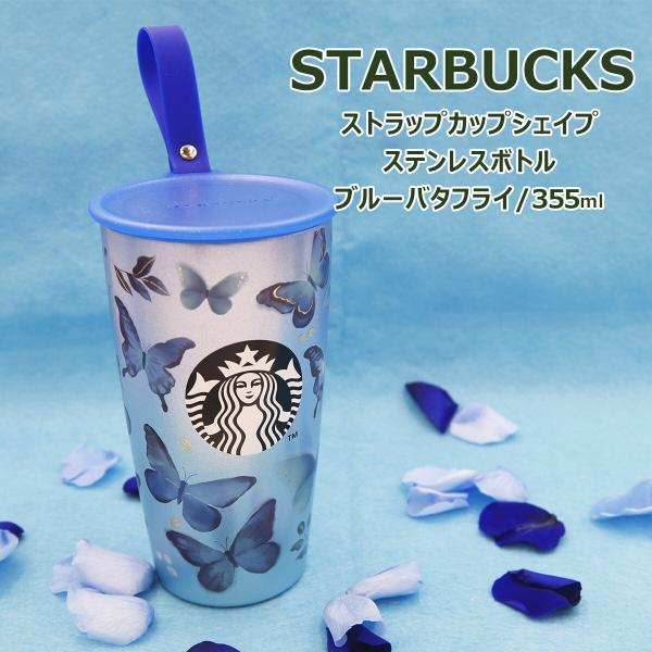 スターバックス ストラップカップシェイプ ステンレスボトル ブルー