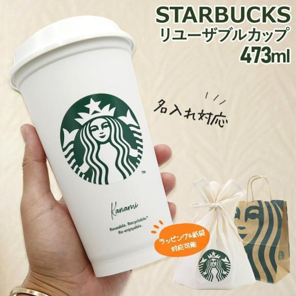 名入れ 刻印 スターバックス タンブラー スタバ starbucks 蓋付き