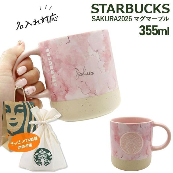 名入れ 刻印 】 スターバックス SAKURA2026 マグマーブル 355ml ギフト