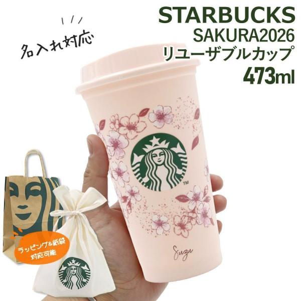 名入れ 刻印 】 スターバックス SAKURA2026 リユーザブルカップ 473ml