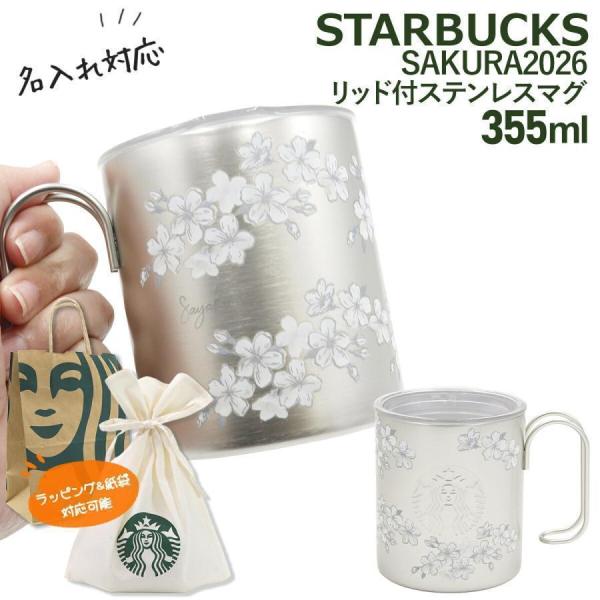 刻印 名入れ 】 スターバックス SAKURA2026 リッド付ステンレスマグ 