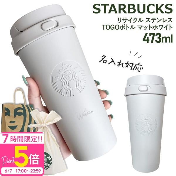 名入れ 刻印 】 スターバックス リサイクル ステンレスTOGOボトル