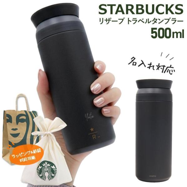 スターバックス リザーブ トラベルタンブラー 500ml 名入れ スターバックス リザーブ トラベルタンブラー 500ml ブラック