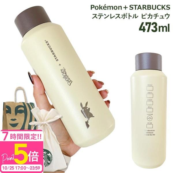 スターバックス ポケモン ピカチュウ ステンレスボトル 473ml 水筒 保温 保冷 スタバ コラボ
