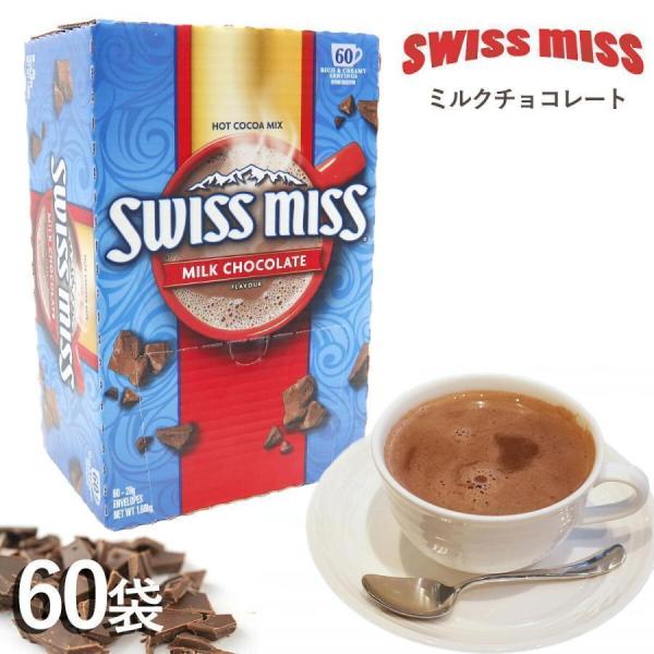 アメリカ大人気ココア飲料ブランド「Swiss Miss」のインスタントココア飲料。お湯を注ぐだけ、まろやかな味わいのココアです。・お湯を加えるだけで手軽に作れるココア飲料・60袋入り商品名：スイスミス ミルクチョコレート ココア 60袋 4...