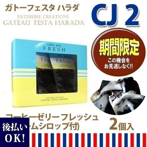 紙袋付 ガトーフェスタハラダ コーヒーゼリー 2個入 クリームシロップ付 簡易箱 Cj2 お返し 御中元 お返し 御中元 Buyee Buyee Japanese Proxy Service Buy From Japan Bot Online