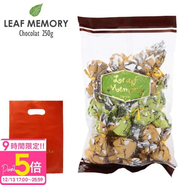 他サイト： モンロワール サービス袋 リーフメモリー 250g （パウチ） モンロワール チョコ 個包装 大量 モンロワール チョコレート 個包装 大容量 ギフト お菓子の商品画像