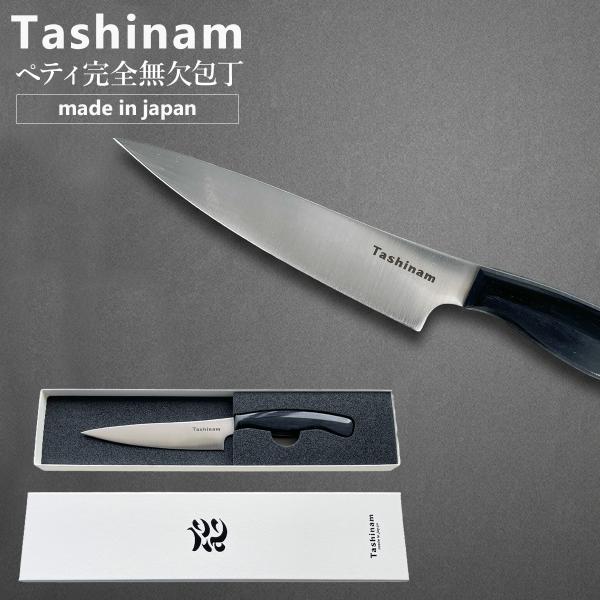 【即納】Tashinam ペティ完全無欠包丁 タシナム 日本製 ペティナイフ 刃渡り12cm 小型包丁 軽量64g 岐阜県関市