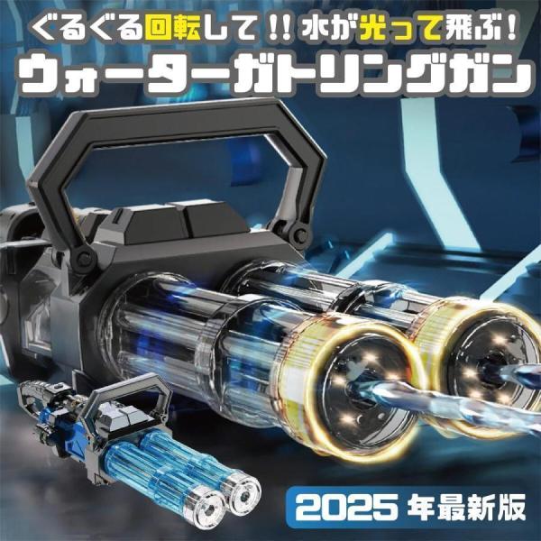 電動水鉄砲 水鉄砲 電動 ガトリング ウォーターガン 最強 強力 飛距離 10m 連射 大容量2.5L 水遊び おもちゃ プール 海 川 夏祭り 子供 大人 プレゼント