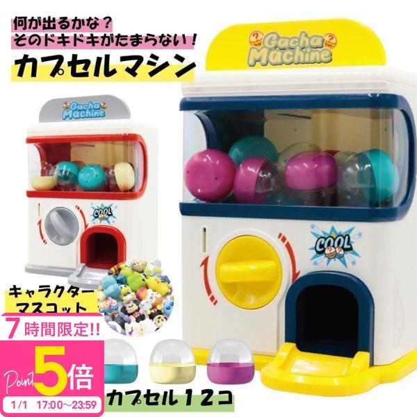 商品名：おうちで本格ガチャ体験♪ 光って音が鳴る！カプセルトイマシンサイズ：【本体】約31cm×22cm×23cm【カプセル】約5cm×4.5cm材質：ABS樹脂ほか電池：単4電池×3本（※別売）対象年齢：6歳以上カラー：イエロー・グレーご...