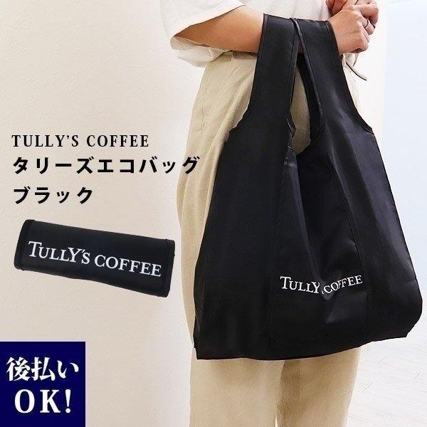 Tully S タリーズ エコバッグ ブラック タリーズコーヒー タリーズ ブラック ポケット付 エコバッグ 折りたためる エコバッグ Tull 1312 カヴァティーナ レディース通販館 通販 Yahoo ショッピング