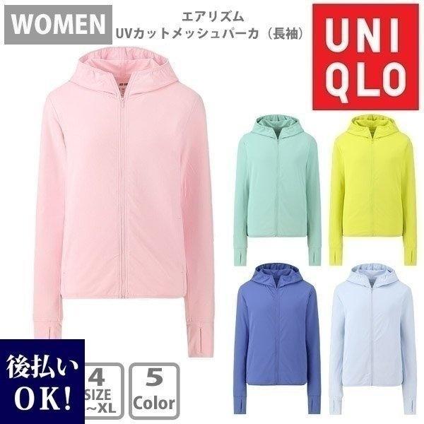 Uniqlo ユニクロ エアリズムuvカットメッシュパーカ 長袖 レディース 女性 夏用パーカー 選べる5色 薄手パーカー Uni 017 カヴァティーナ レディース通販館 通販 Yahoo ショッピング