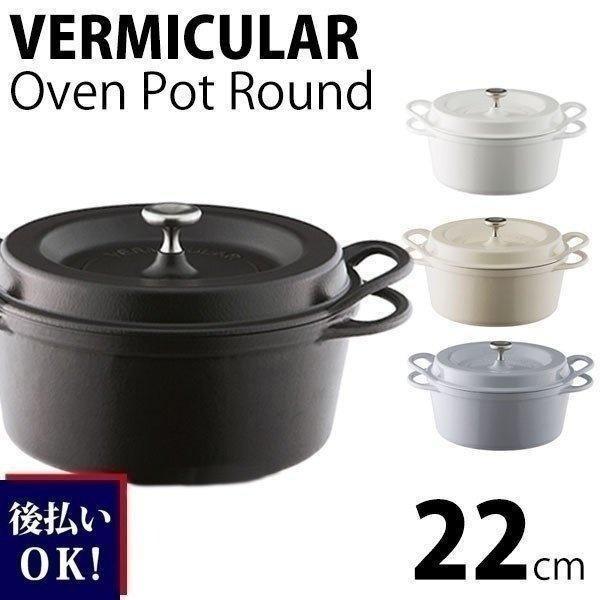 バーミュキュラ 鍋 両手鍋 VERMICULAR IH調理器 オーブンポット