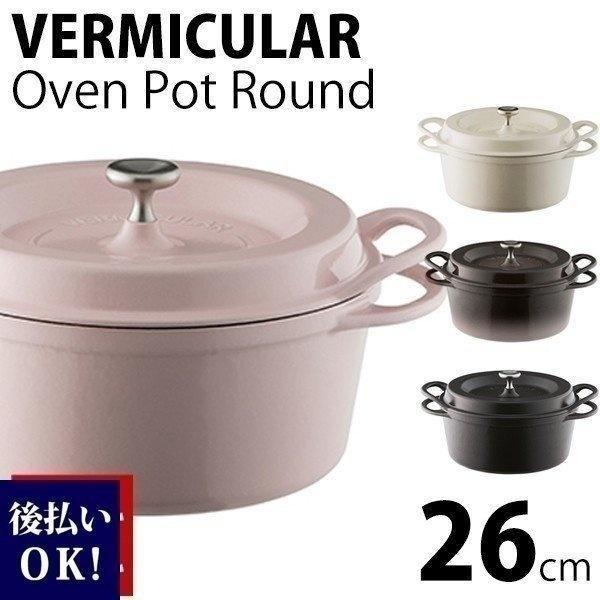 バーミュキュラ 鍋 両手鍋 VERMICULAR オーブンポットラウンド 26cm 直
