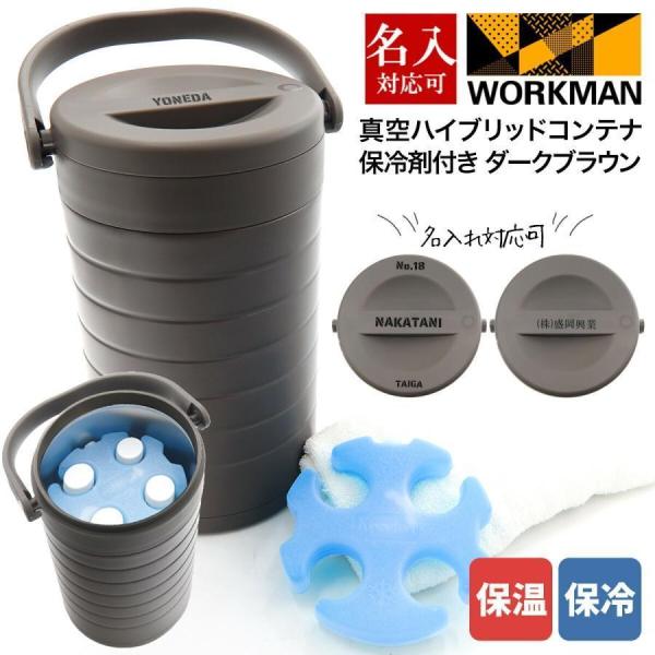 ワークマンの真空ハイブリッドコンテナ ブラックとブラウン2個セット 専用保冷剤付き ワークマン 真空ハイブリッドコンテナ ダークブラウン