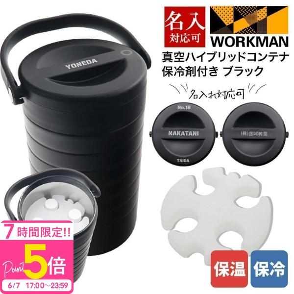 ワークマン　真空保冷　ハイブリッドコンテナ ブラック 500mL 約4本 専用保冷剤付き ワークマン 真空ハイブリッドコンテナ ブラック 500mL
