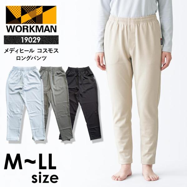 選べる4色 ワークマン メディヒール コスモス ロングパンツ 19029 一般医療機器 リカバリーウェア 疲労回復 M-LL