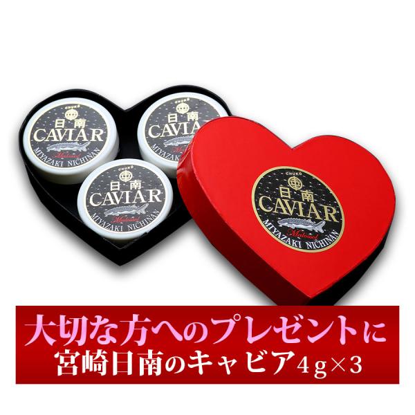 ギフトに人気　日南キャビア 4g×3個ハート型黒 小分けだから便利 100%宮崎県日南産 無添加で濃厚な国産キャビア 大切な方へのプレゼントに喜ばれます