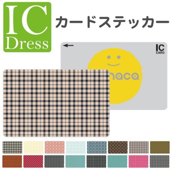 Icカード ステッカー シール スイカ パスモ Edy 千鳥格子 ギンガム チェック柄 グレン オーバー シェパード トーンオントーン Buyee 日本代购平台 产品购物网站大全 Buyee一站式代购 Bot Online