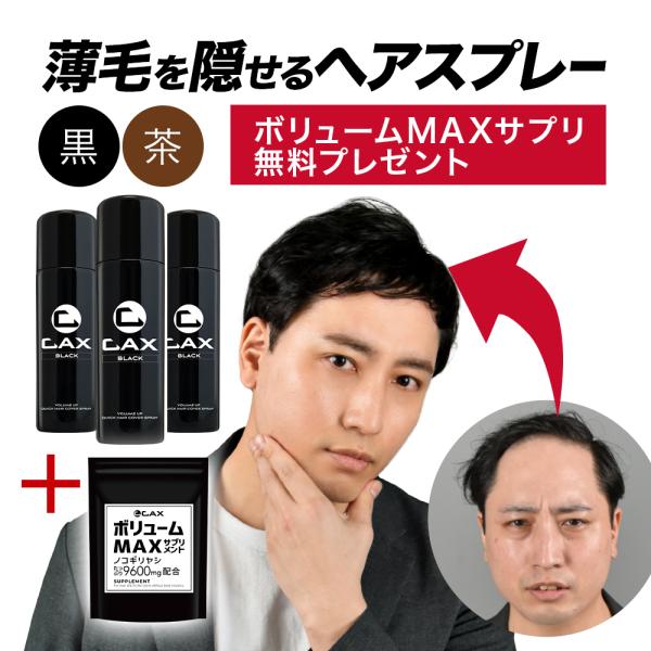 CAX 薄毛隠し 増毛スプレー 育毛剤や発毛剤と併用可 4本組+1本