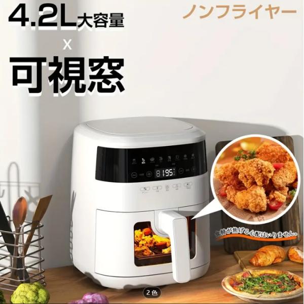 ノンフライヤー 4.2L 大容量 1-4人用 可視窓 エアフライヤー | JChere