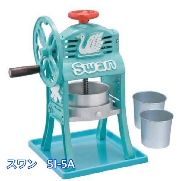 【未使用】スワン ミニ手動式 氷削機 かき氷機 ちいさな南極DX SI-5A 池永鉄工 SWAN (スワン) ミニ手動式氷削機 かき氷機 ちいさな
