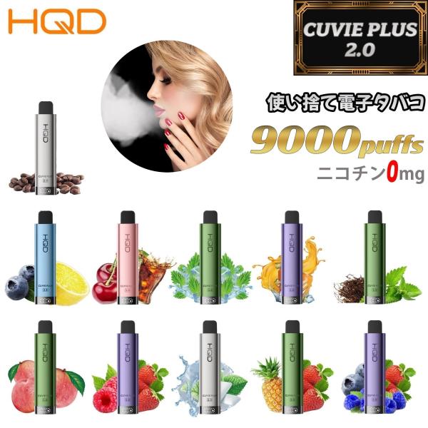 HQD CUVIE PLUS2.0 9000回吸引 電子タバコ シーシャ ニコチン0 電子VAPE 水蒸気タバコ 持ち運びシーシャ 禁煙パイポ 使い捨て VAPE ベイプ リキッド 禁煙グッズ