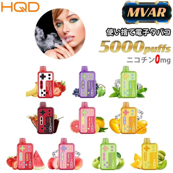 HQD MVAR 5000回吸引 電子タバコ シーシャ ニコチン0 電子VAPE 水蒸気タバコ 持ち運びシーシャ 禁煙パイポ 使い捨て VAPE ベイプ リキッド 禁煙グッズ