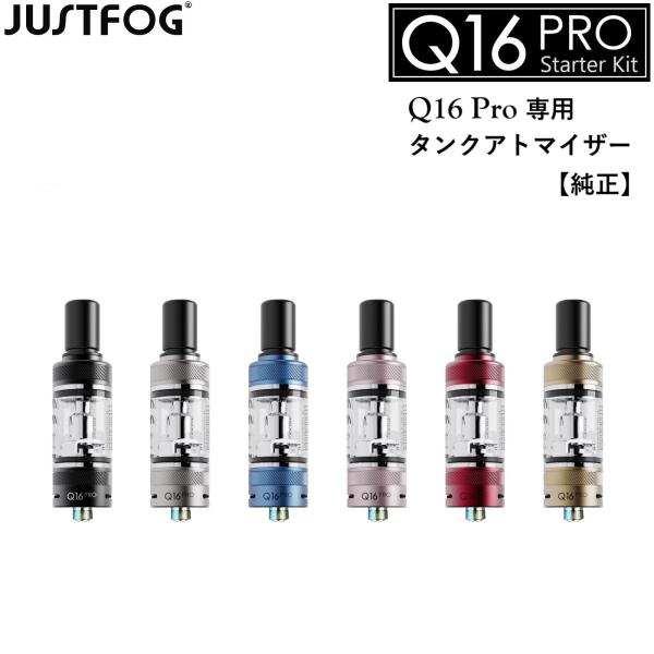 JUSTFOG 「 Q16pro 」専用の タンクアトマイザー になります。アトマイザーに、1.6Ωのコイルが装着されています。※コイルはしっかりと締め直してから使用してください。ガラスが割れてしまったり、汚れなどの衛生面で気になる場合など...