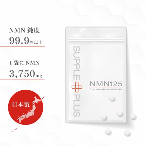 【 アウトレット 賞味期限23年2月 】 NMN 125 1袋 ( 60粒 ： 1ヶ月分 ) アスタキサンチン COQ10  サーチュイン 二酸化チタン不使用 ダイエット