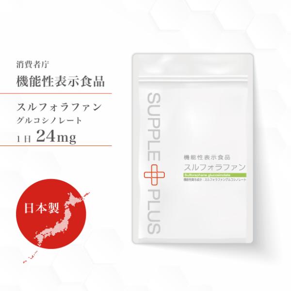 機能性表示食品 スルフォラファン 1袋 ( 60粒 ： 1ヶ月分 ) ALT値 肝臓 ブロッコリースプラウト SC