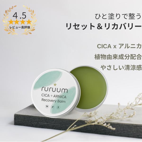 塗る リカバリー バーム CICA アルニカ リセット ボタニカルバーム 20g  オーガニック  無添加 ボディクリーム ツボクサ スポーツ マッサージ クリーム ギフト