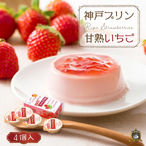 [Release date: September 27, 2020]神戸プリンいちご（４個入り）は、熟したいちごのような豊かな甘みとやさしい酸味が特徴のプリンです。熟したいちごのような、豊かな甘みとやさしい酸味が特長のプリンです。乳製品がい...