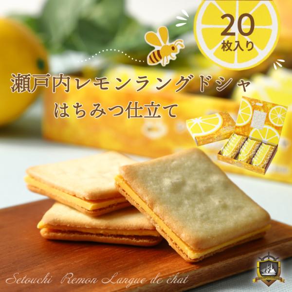 瀬戸内レモン ラングドシャ はちみつ仕立て ２０枚入（のし・ラッピング対応） 帰省土産 洋菓子 クッキー ギフト 御中元 御供 賞味期限 個包装 プレゼント