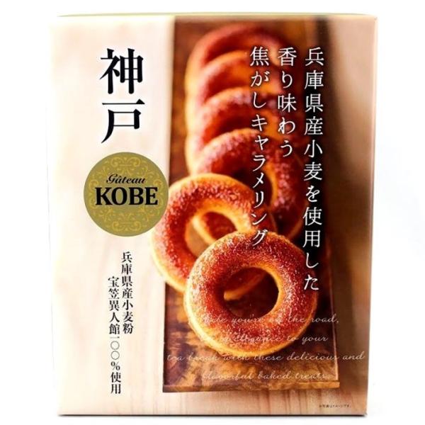 ひょうご推奨ブランド認定商品の「神戸焦がしキャラメリング」は地元兵庫の小麦粉、宝笠異人館を１００％使用した、しっとり食感の焼きドーナツです。帰省土産としてちょっとしたプレゼントに、安定した販売数量を記録している神戸土産です。内容量：１０個入...