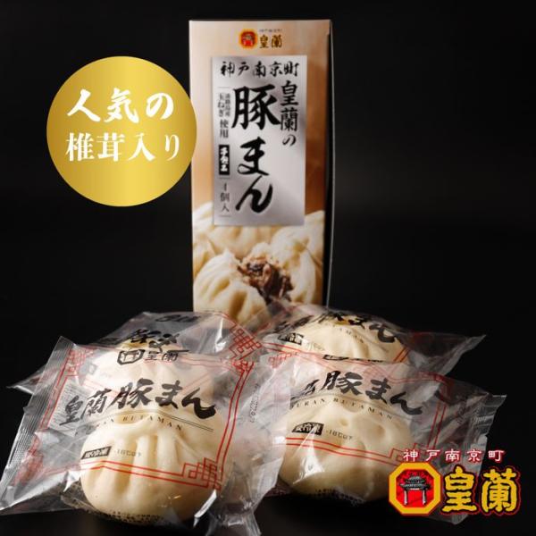 神戸 南京町皇蘭手作り豚まん 