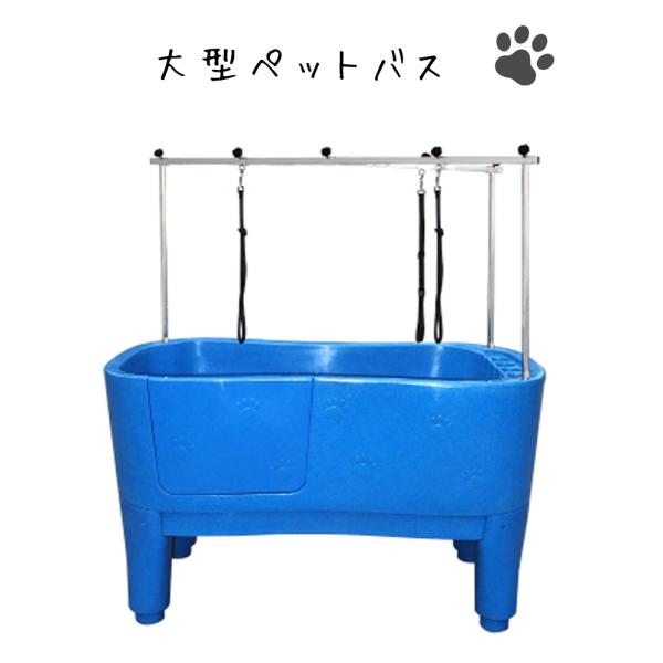 大型ドッグバス ペットバス 浴槽 バスタブ 業務用 小型犬 中型犬 大型犬 プラスチック製 ブルー【H-111】