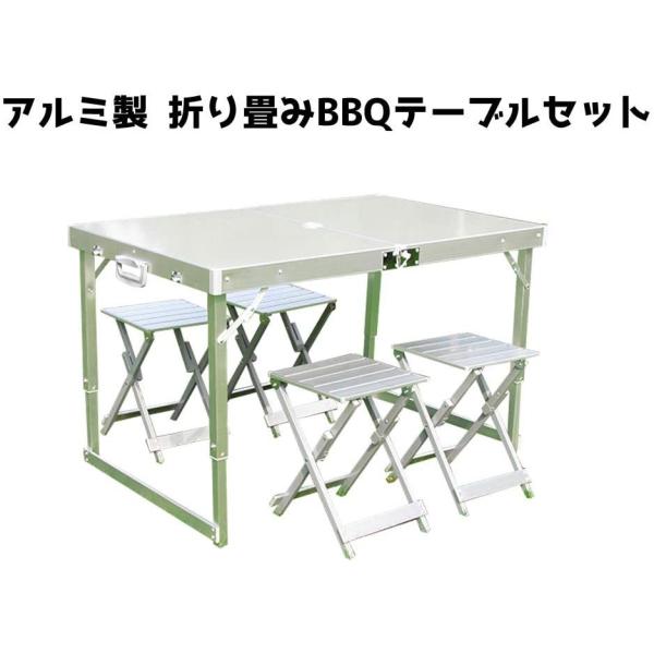 高品質版 アルミ製 軽量 折り畳み式 キャンプ BBQ テーブル 1個＆椅子 4個セット 5点セット アウトドア テーブル チェア セット