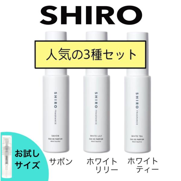 shiroのオードパルファンで人気の3種類の香りをセットにしました。初めてshiroをお試しになりたい方にオススメです!!〇人気の香水を試したいけど近くに店舗がない。〇フルボトルを買って失敗したくない。〇1日付けてみて持続時間や香りの変化を...