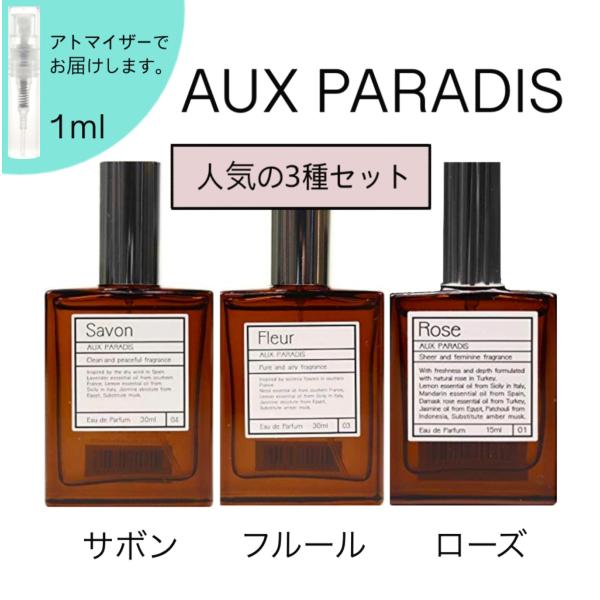 AUX PARADIS オゥパラディ サボン フルール ローズ 香水 お試し 1ml 3本セット 人気 ナチュラル ユニセックス  通販 