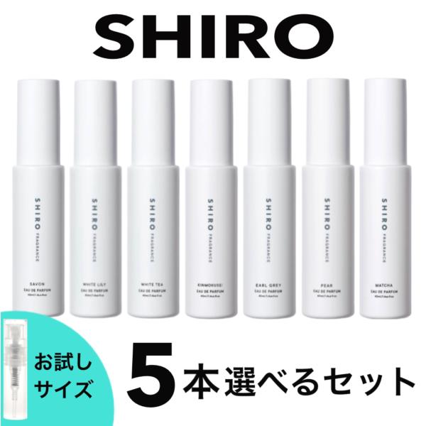 SHIROオードパルファンお得な5本選べるセットです!!〇人気の香水を試したいけど近くに店舗がない。〇フルボトルを買って失敗したくない。〇1日付けてみて持続時間や香りの変化を知りたい。そんな方にぜひ試して頂きたい!!※当店のお試し香水は分割...