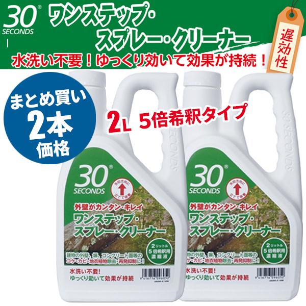 セール価格 30セカンズ ワンステップスプレークリーナー 2L 2本入(＠1本あたり2970円)1421 5/15 ポイント+5倍