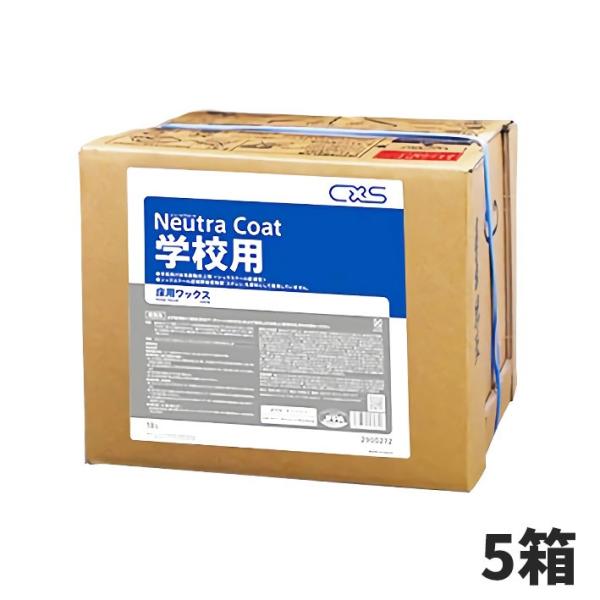シーバイエス CxS ニュートラコート学校用 18L 環境配慮床用ワックス 5 