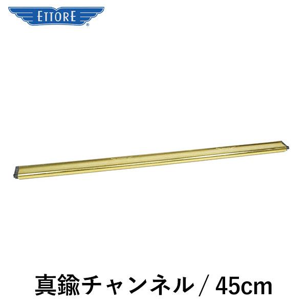 プロフェッショナルから愛される世界的清掃用品ブランド「ETTORE」のウインドークリーニングアイテム。スクイジーチャンネルのサイズは15cmから5cm刻みで55cmまでのラインナップがございます。型番：1144製造販売元：ETTORE