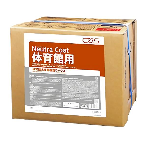 シーバイエス CxS ニュートラコート 体育館用 18L 環境配慮床用 